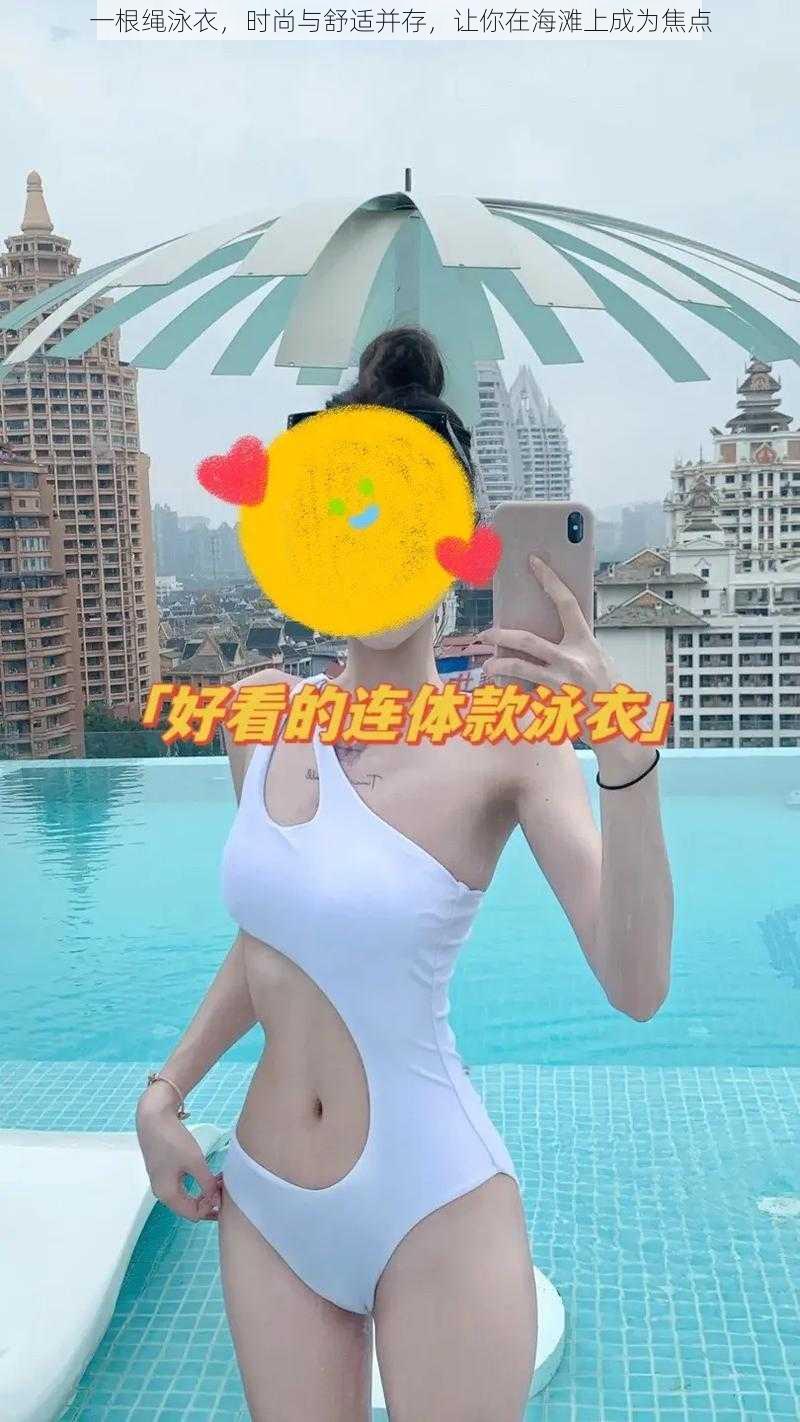 一根绳泳衣，时尚与舒适并存，让你在海滩上成为焦点