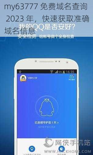 my63777 免费域名查询 2023 年，快速获取准确域名信息