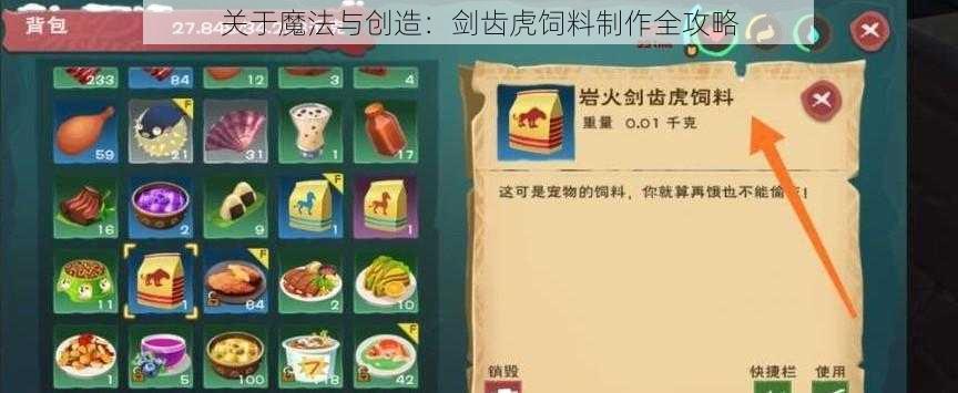 关于魔法与创造：剑齿虎饲料制作全攻略