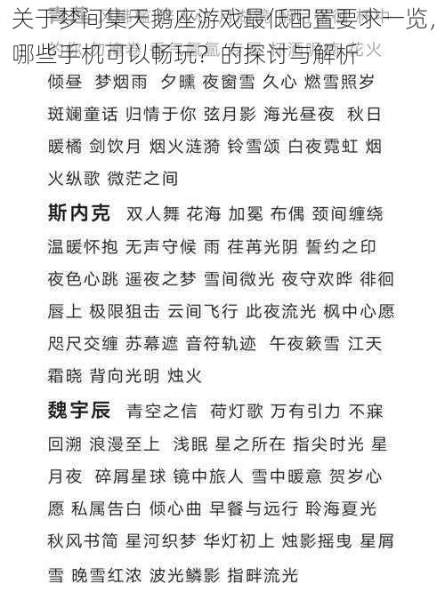 关于梦间集天鹅座游戏最低配置要求一览，哪些手机可以畅玩？的探讨与解析