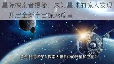 星际探索者揭秘：未知星球的惊人发现，开启全新宇宙探索篇章