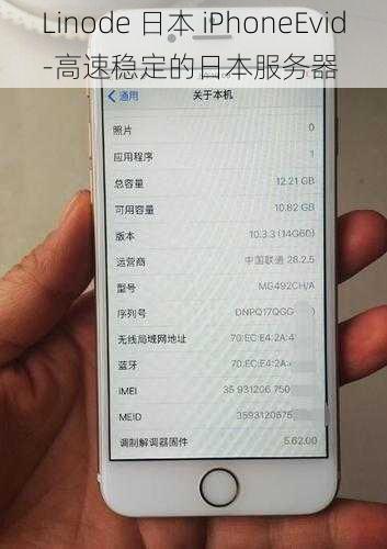 Linode 日本 iPhoneEvid-高速稳定的日本服务器
