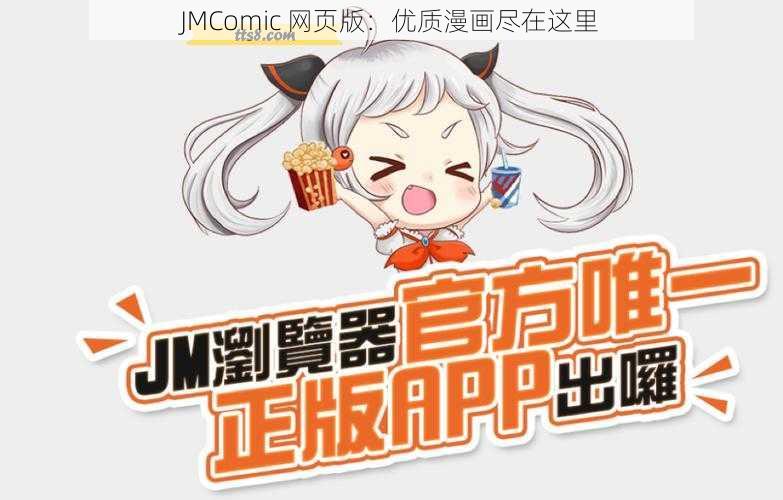 JMComic 网页版：优质漫画尽在这里