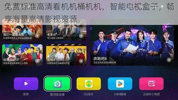 免费标准高清看机机桶机机，智能电视盒子，畅享海量高清影视资源