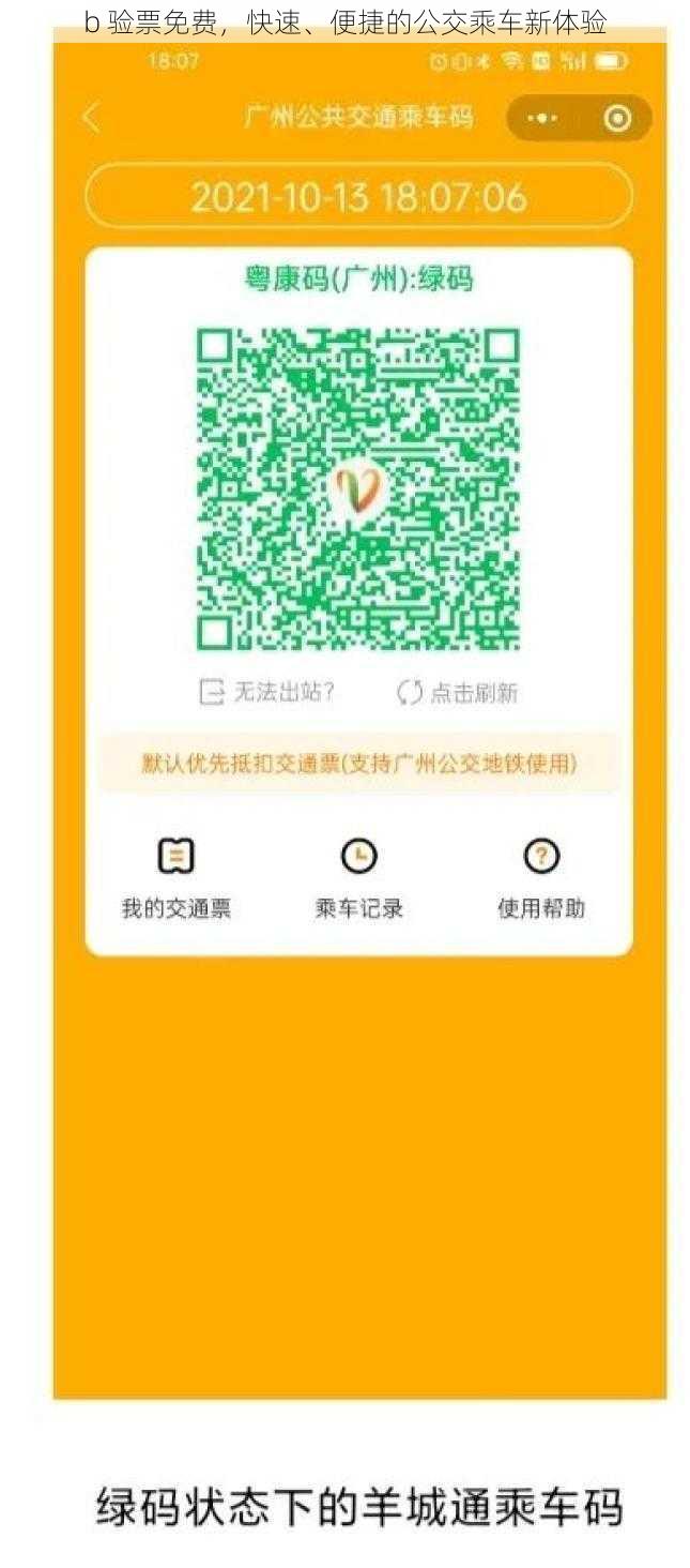 b 验票免费，快速、便捷的公交乘车新体验