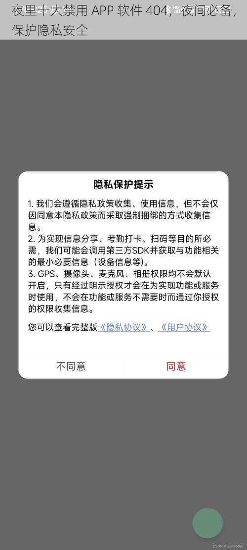 夜里十大禁用 APP 软件 404，夜间必备，保护隐私安全