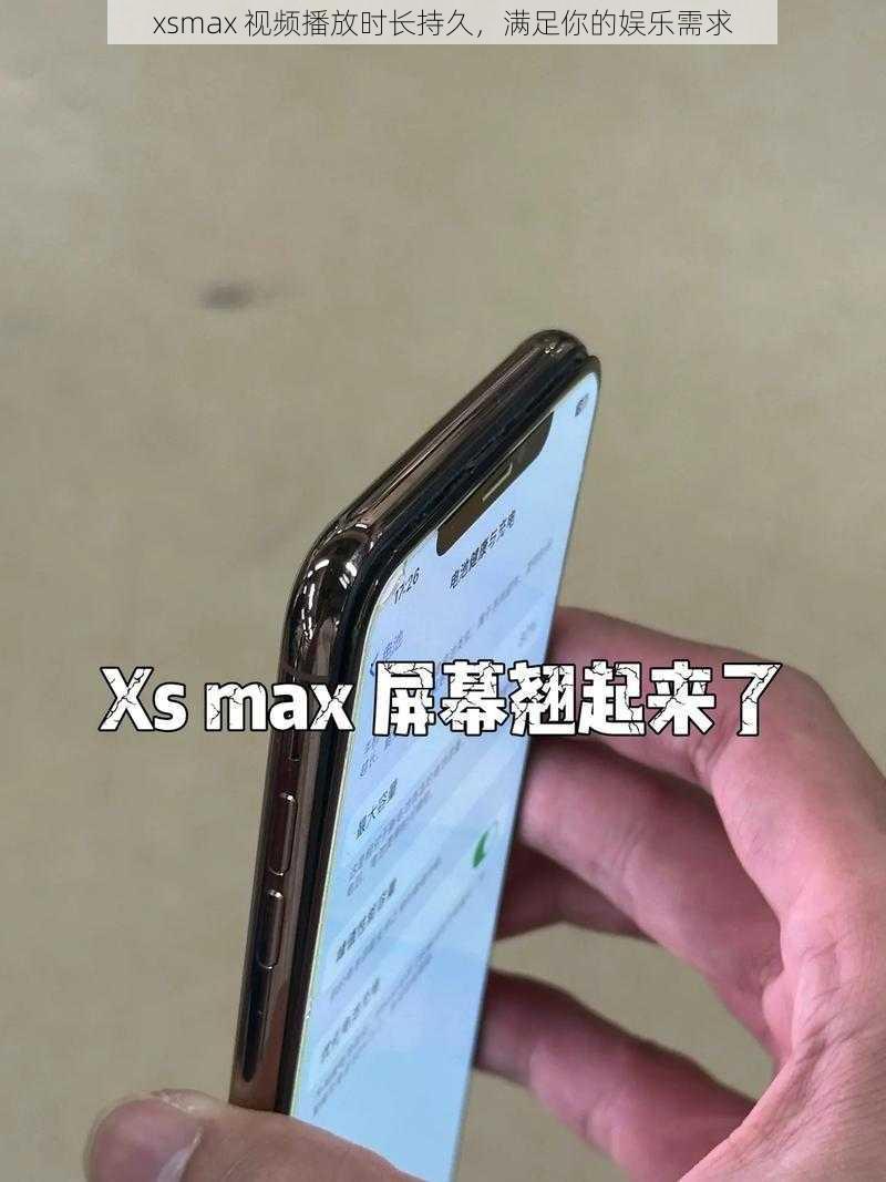 xsmax 视频播放时长持久，满足你的娱乐需求