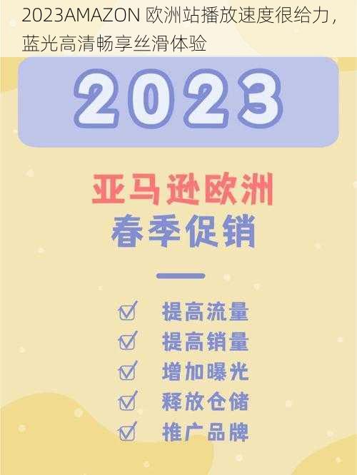 2023AMAZON 欧洲站播放速度很给力，蓝光高清畅享丝滑体验