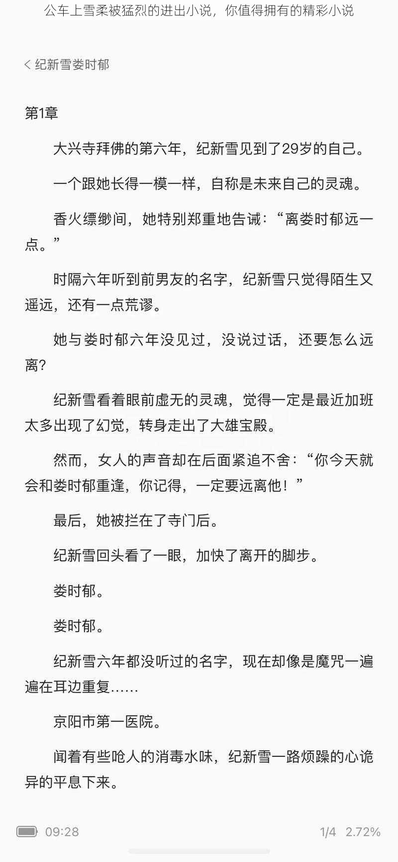 公车上雪柔被猛烈的进出小说，你值得拥有的精彩小说