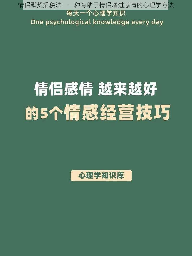 情侣默契插秧法：一种有助于情侣增进感情的心理学方法