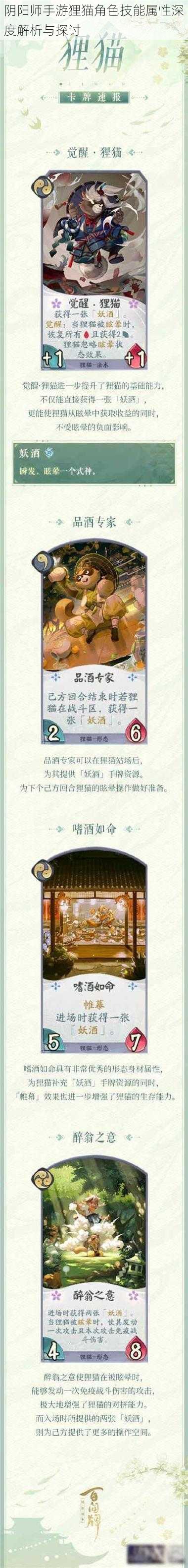 阴阳师手游狸猫角色技能属性深度解析与探讨