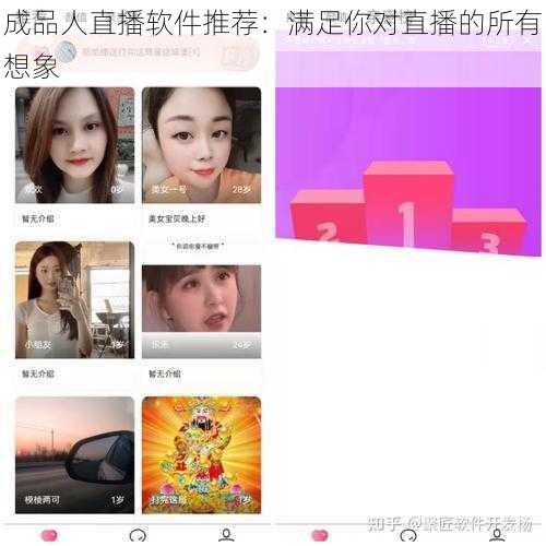 成品人直播软件推荐：满足你对直播的所有想象