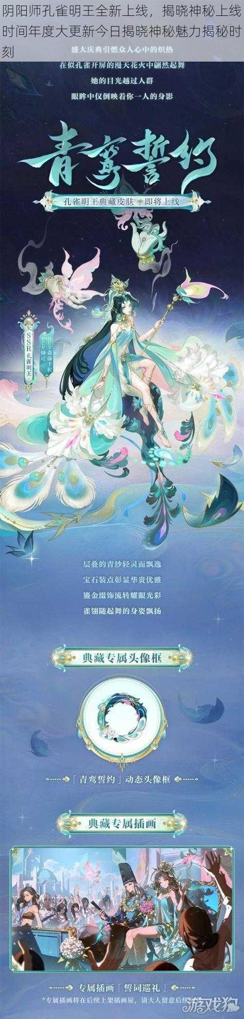 阴阳师孔雀明王全新上线，揭晓神秘上线时间年度大更新今日揭晓神秘魅力揭秘时刻