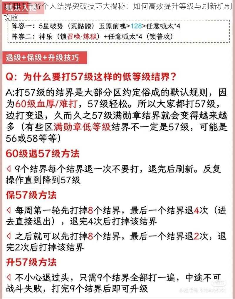 阴阳师手游个人结界突破技巧大揭秘：如何高效提升等级与刷新机制攻略