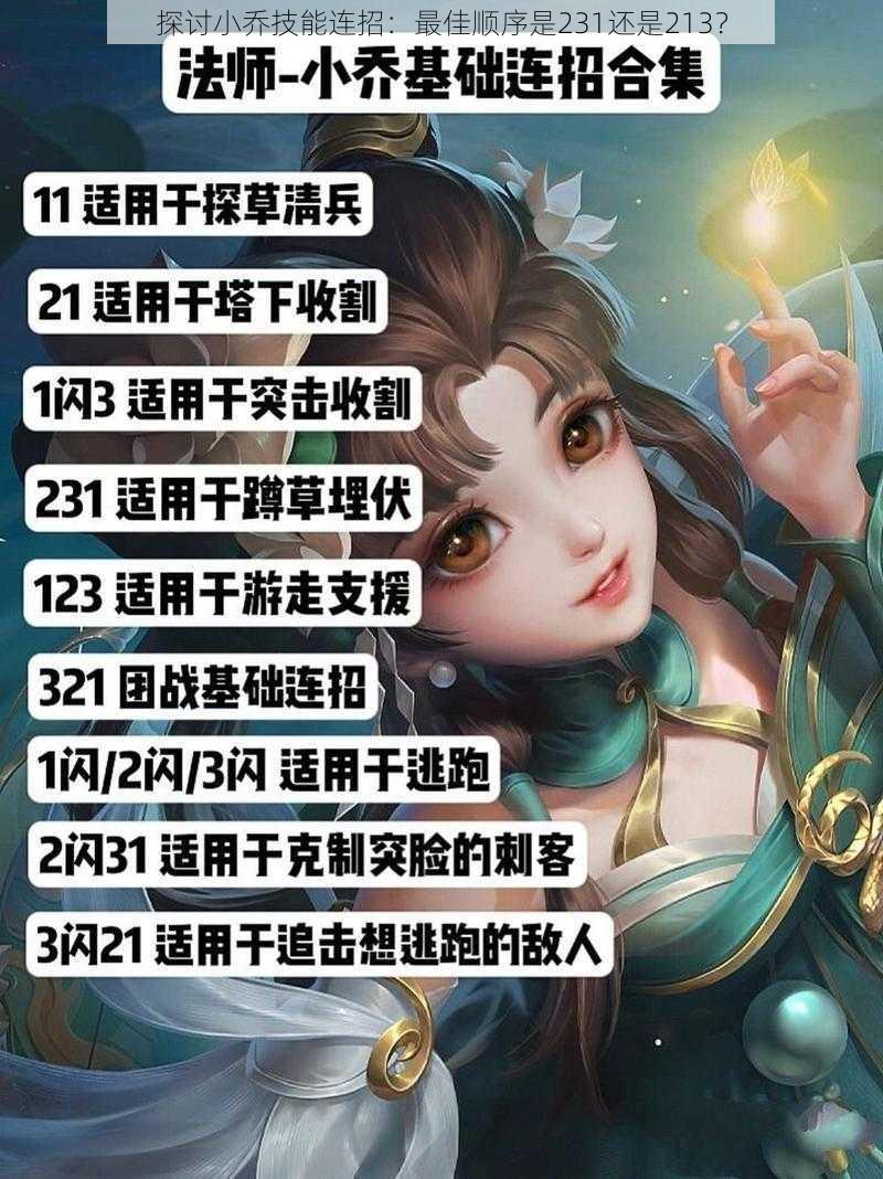 探讨小乔技能连招：最佳顺序是231还是213？