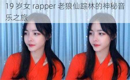 19 岁女 rapper 老狼仙踪林的神秘音乐之旅