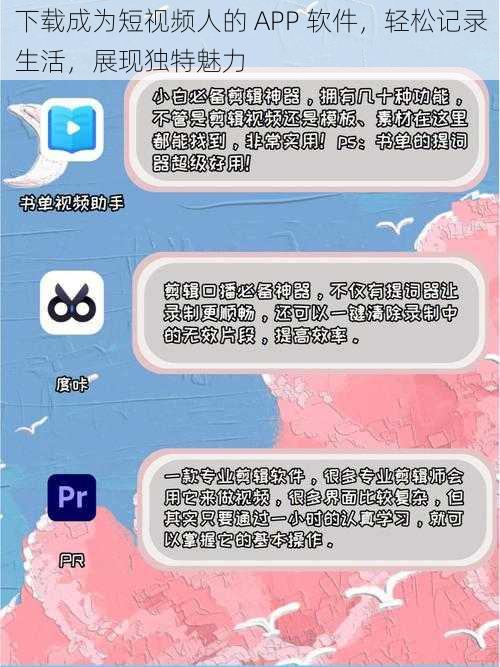 下载成为短视频人的 APP 软件，轻松记录生活，展现独特魅力
