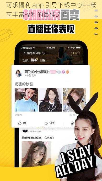 可乐福利 app 引导下载中心——畅享丰富福利的最佳选择