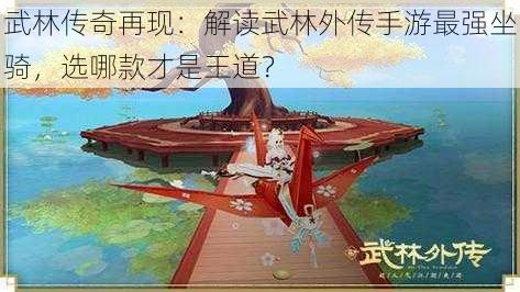 武林传奇再现：解读武林外传手游最强坐骑，选哪款才是王道？