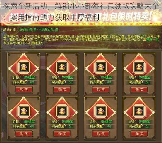 探索全新活动，解锁小小部落礼包领取攻略大全：实用指南助力获取丰厚福利