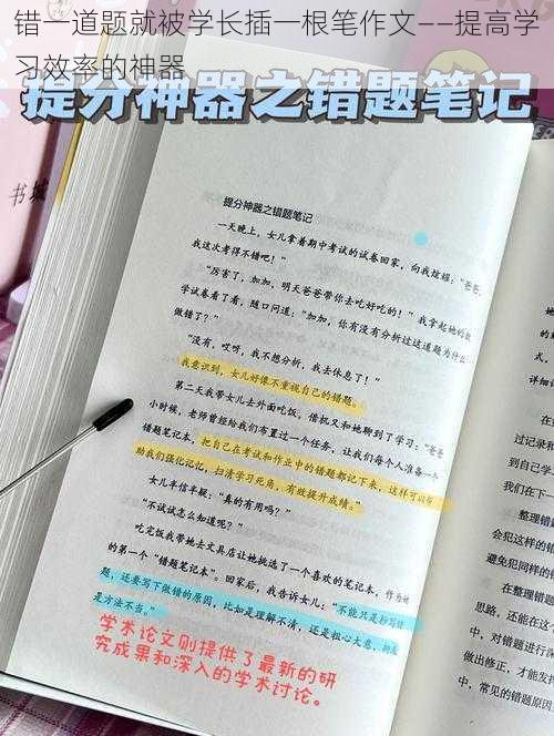 错一道题就被学长插一根笔作文——提高学习效率的神器