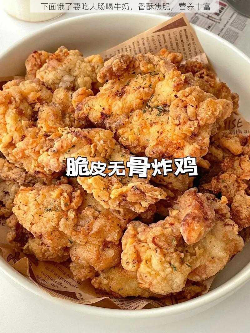 下面饿了要吃大肠喝牛奶，香酥焦脆，营养丰富