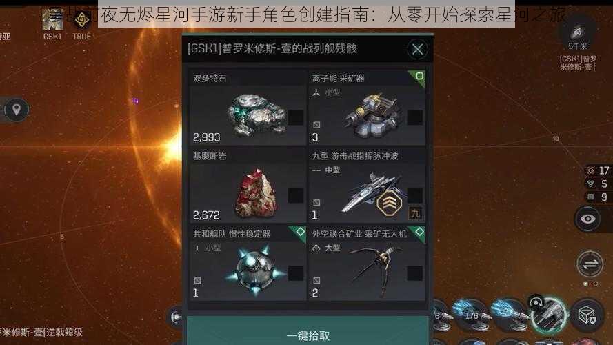 星战前夜无烬星河手游新手角色创建指南：从零开始探索星河之旅