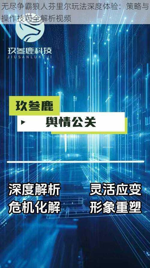 无尽争霸狼人芬里尔玩法深度体验：策略与操作技巧全解析视频