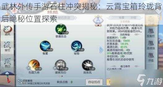 武林外传手游石柱冲突揭秘：云霄宝箱玲珑背后隐秘位置探索