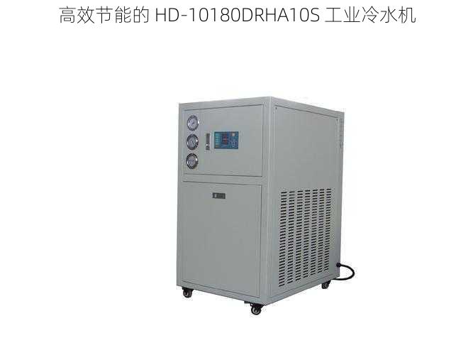 高效节能的 HD-10180DRHA10S 工业冷水机