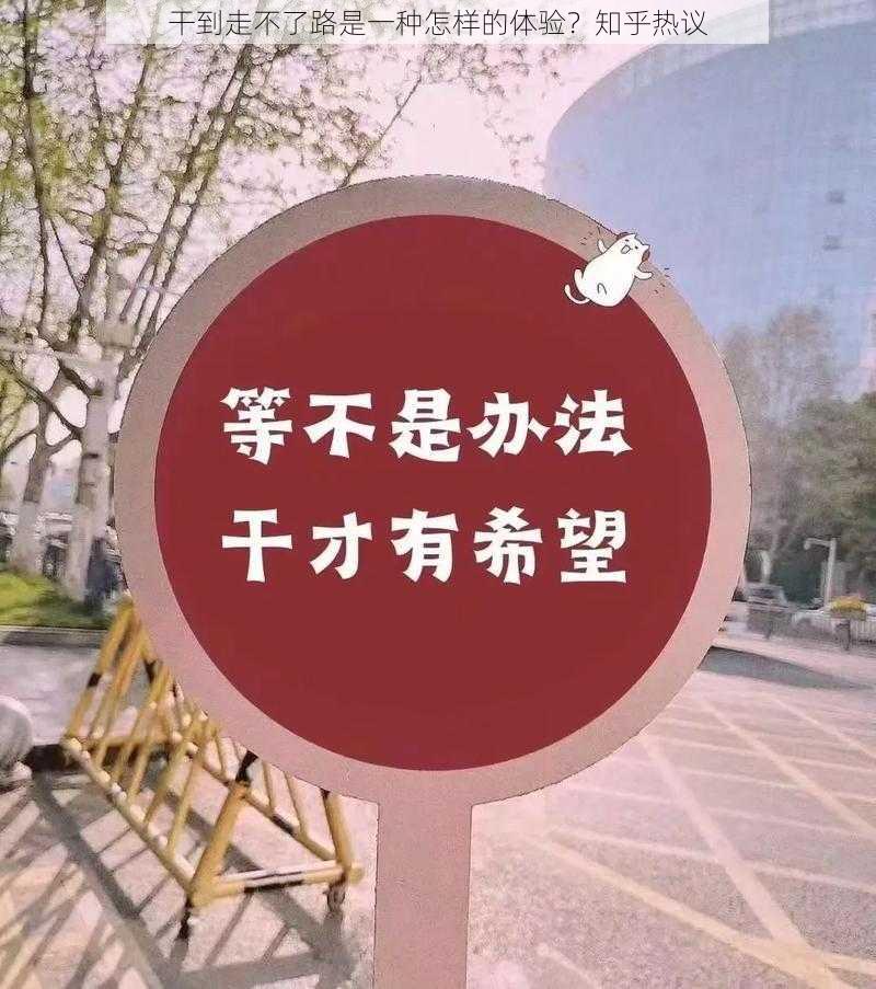 干到走不了路是一种怎样的体验？知乎热议