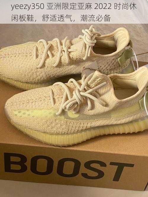 yeezy350 亚洲限定亚麻 2022 时尚休闲板鞋，舒适透气，潮流必备