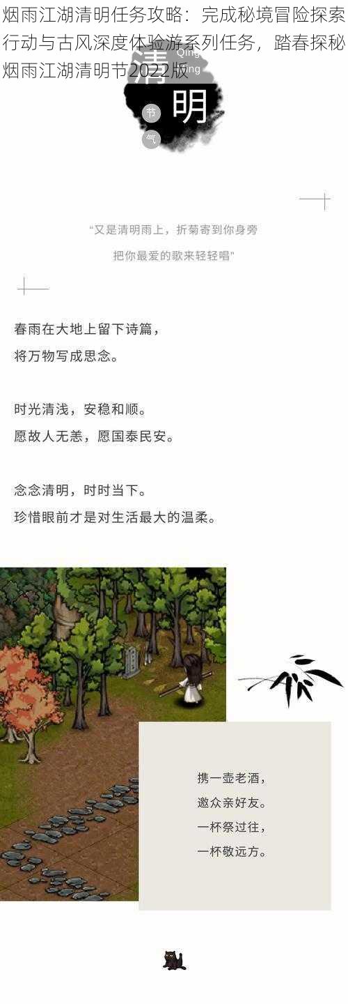 烟雨江湖清明任务攻略：完成秘境冒险探索行动与古风深度体验游系列任务，踏春探秘烟雨江湖清明节2022版