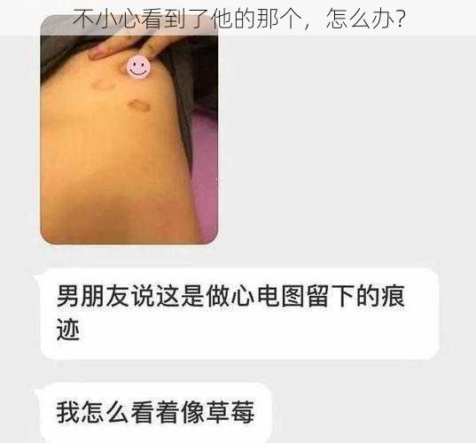 不小心看到了他的那个，怎么办？