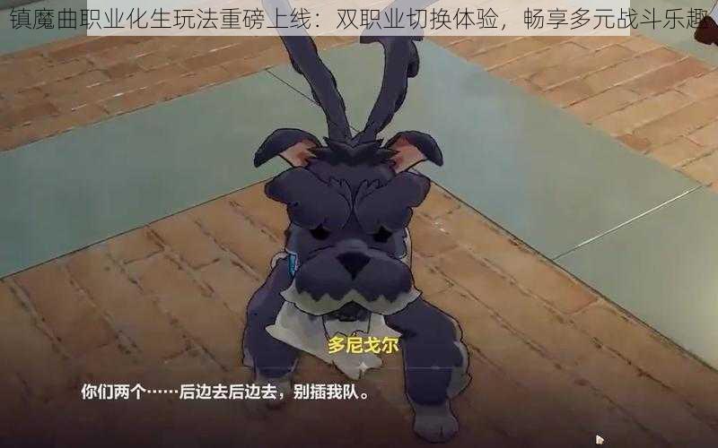 镇魔曲职业化生玩法重磅上线：双职业切换体验，畅享多元战斗乐趣