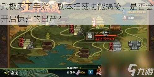 武极天下手游：副本扫荡功能揭秘，是否会开启惊喜的出产？