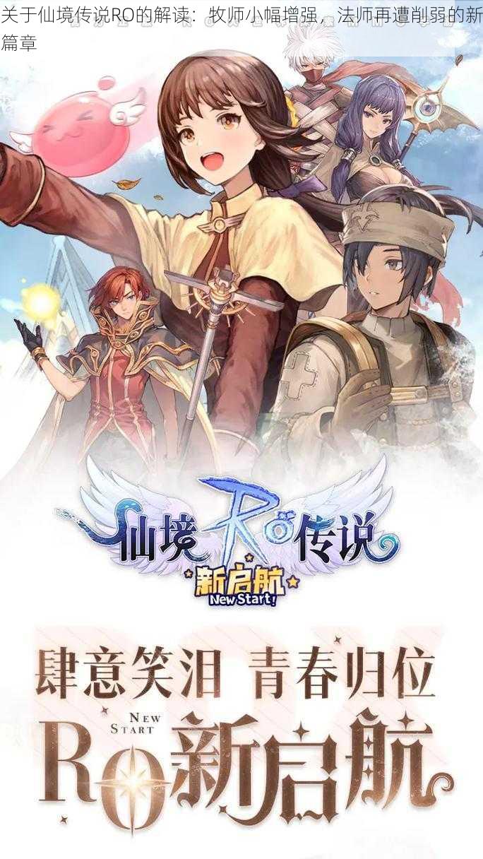 关于仙境传说RO的解读：牧师小幅增强，法师再遭削弱的新篇章