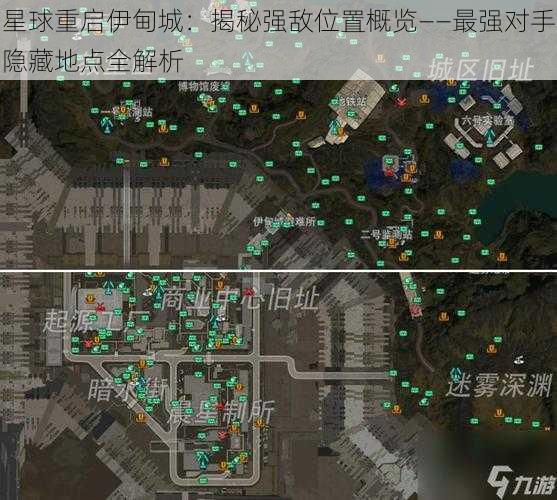 星球重启伊甸城：揭秘强敌位置概览——最强对手隐藏地点全解析