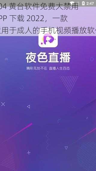 404 黄台软件免费大禁用 APP 下载 2022，一款适用于成人的手机视频播放软件