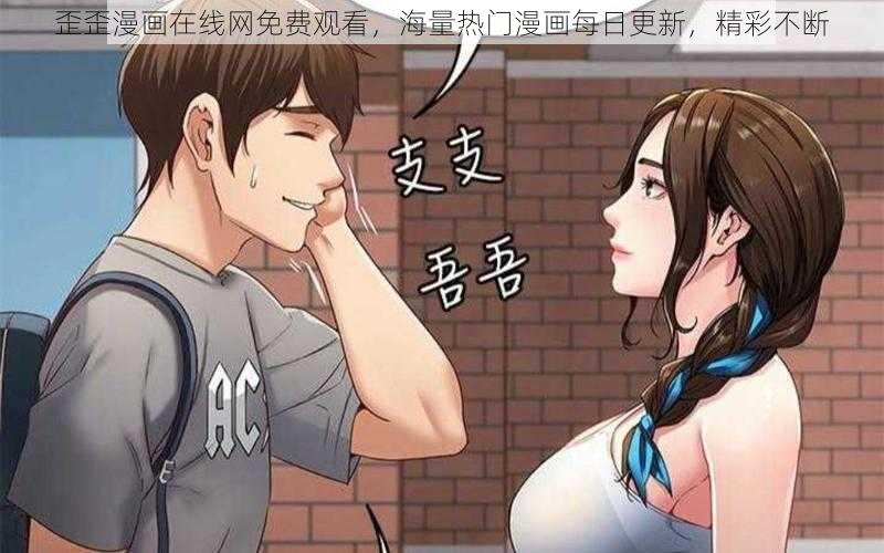 歪歪漫画在线网免费观看，海量热门漫画每日更新，精彩不断