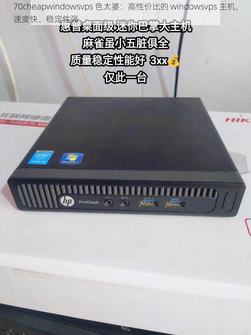 70cheapwindowsvps 色太婆：高性价比的 windowsvps 主机，速度快、稳定性强