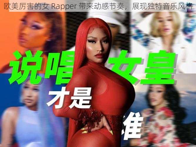 欧美厉害的女 Rapper 带来动感节奏，展现独特音乐风格