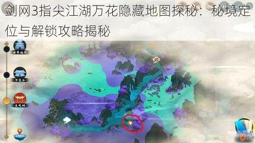 剑网3指尖江湖万花隐藏地图探秘：秘境定位与解锁攻略揭秘