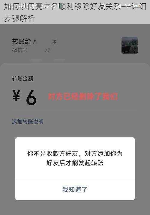 如何以闪亮之名顺利移除好友关系——详细步骤解析