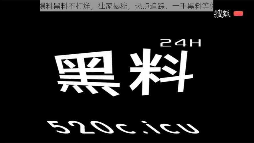 吃瓜爆料黑料不打烊，独家揭秘，热点追踪，一手黑料等你来看