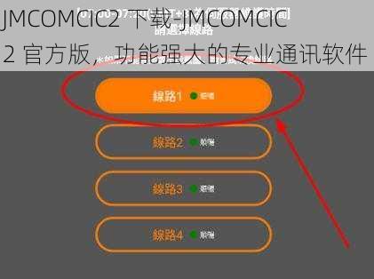 JMCOMCIC2 下载-JMCOMCIC2 官方版，功能强大的专业通讯软件