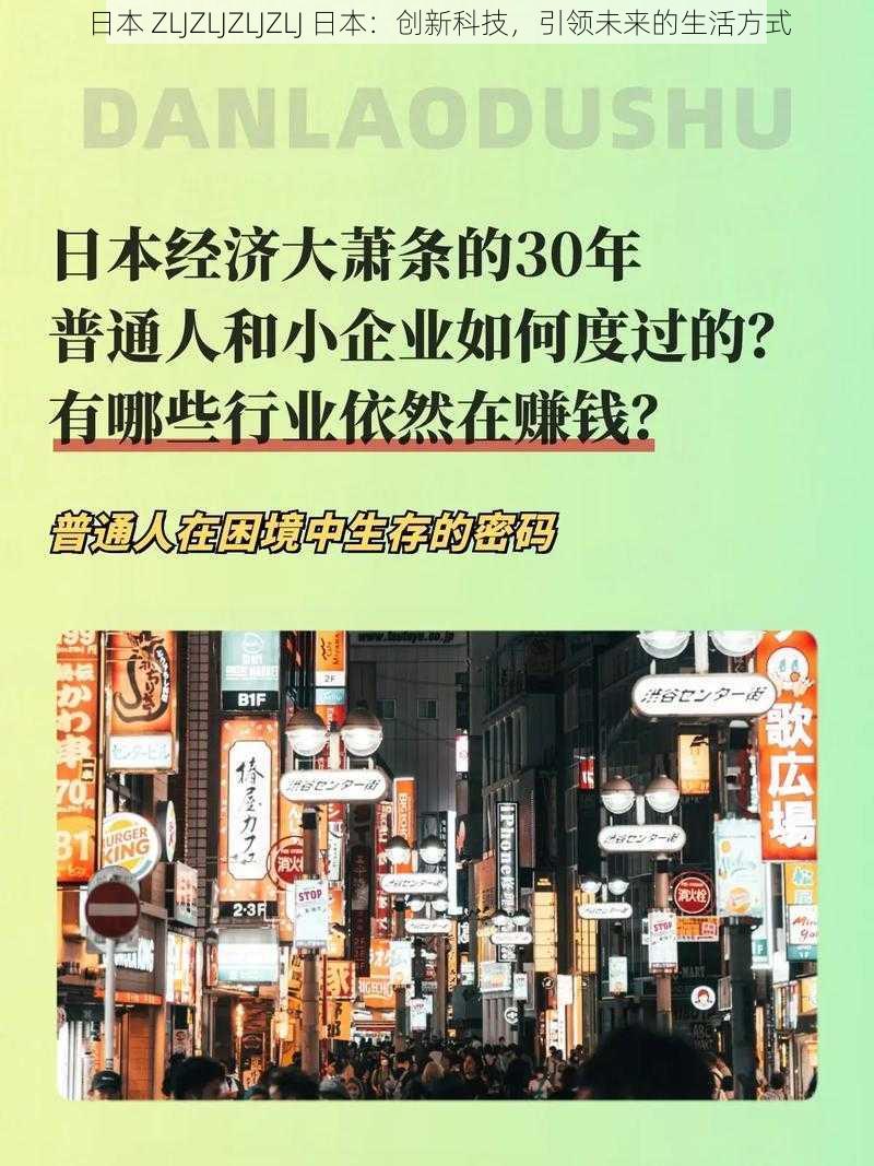 日本 ZLJZLJZLJZLJ 日本：创新科技，引领未来的生活方式