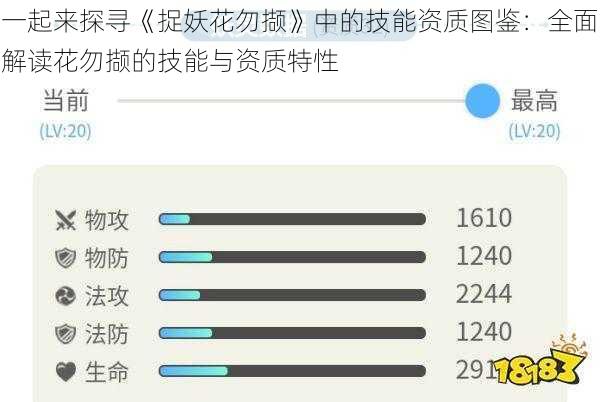 一起来探寻《捉妖花勿撷》中的技能资质图鉴：全面解读花勿撷的技能与资质特性
