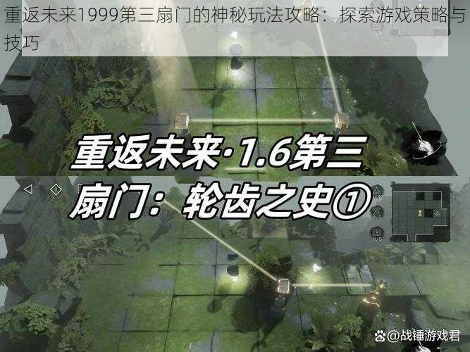 重返未来1999第三扇门的神秘玩法攻略：探索游戏策略与技巧