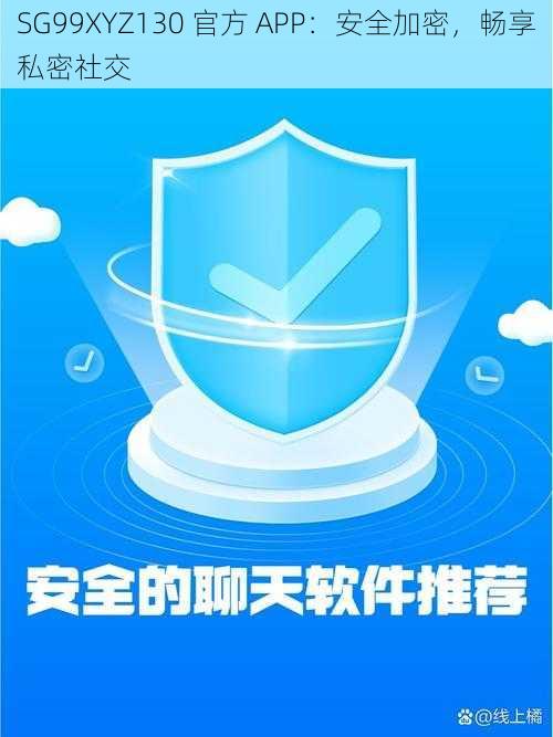 SG99XYZ130 官方 APP：安全加密，畅享私密社交